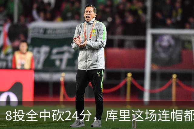 8投全中砍24分，库里这场连帽都没送