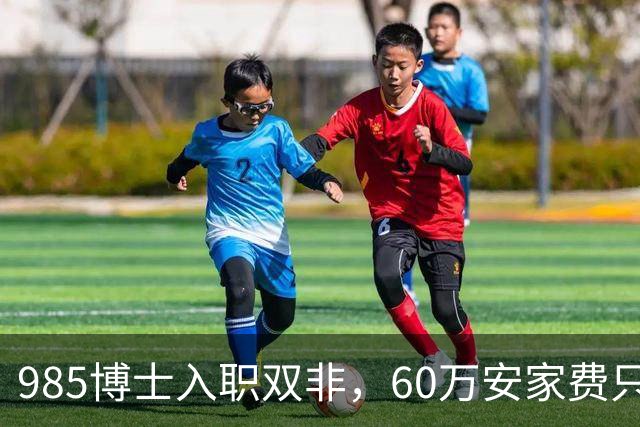 985博士入职双非，60万安家费只是诱饵：入职后需补签“卖身契”，完不成考核要赔100多万！高校的阴阳合同，到底收割了多少博士？