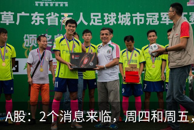 A股：2个消息来临，周四和周五，股市或将迎来大级别的变化？