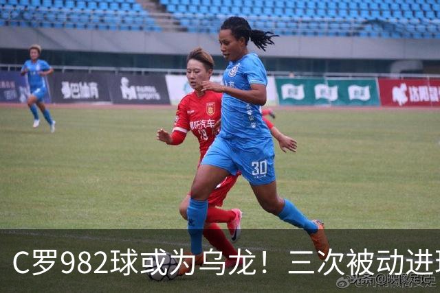 C罗982球或为乌龙！三次被动进球，FIFA三大争议决定