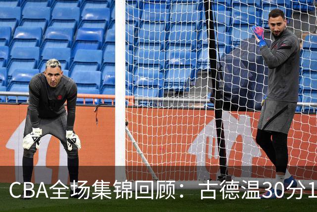 CBA全场集锦回顾：古德温30分11助攻，上海力克福建