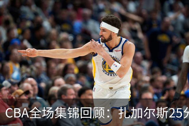 CBA全场集锦回顾：扎加尔斯25分，浙江力克新疆