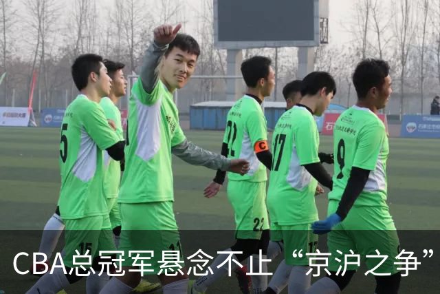 CBA总冠军悬念不止“京沪之争”