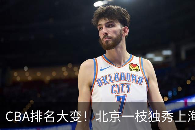 CBA排名大变！北京一枝独秀上海第3，辽宁首败排名第4，广东第15