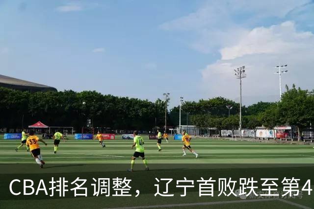 CBA排名调整，辽宁首败跌至第4，广州胜北控升第6，广东连降7位