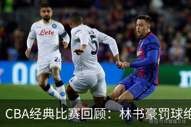 CBA经典比赛回顾：林书豪罚球绝杀，北京2分逆转胜深圳