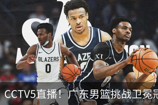 CCTV5直播！广东男篮挑战卫冕冠军，内线劣势明显，弗格战旧主，或凶多吉少！