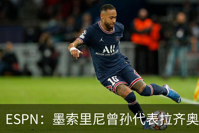 ESPN：墨索里尼曾孙代表拉齐奥打进生涯意甲首球
