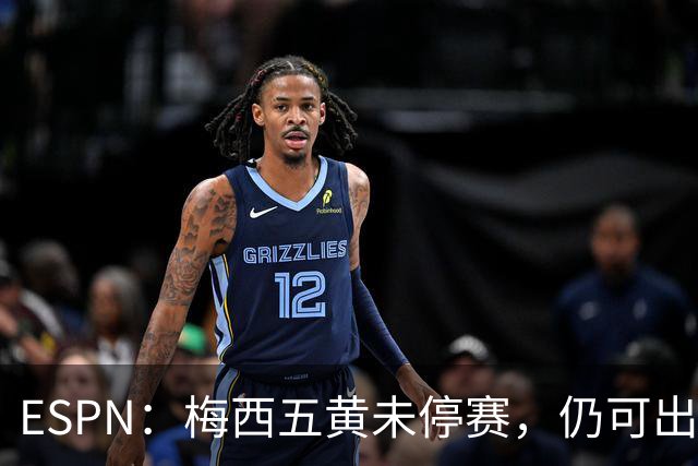 ESPN：梅西五黄未停赛，仍可出战新英格兰革命