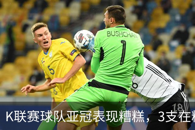 K联赛球队亚冠表现糟糕，3支在精英赛淘汰区2支二级联赛小组垫底
