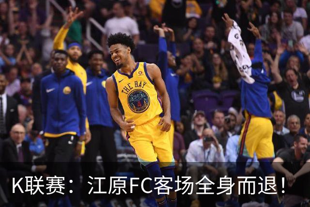 K联赛：江原FC客场全身而退！