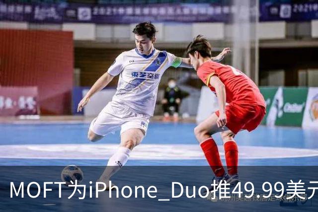 MOFT为iPhone Duo推49.99美元折叠卡包支架壳