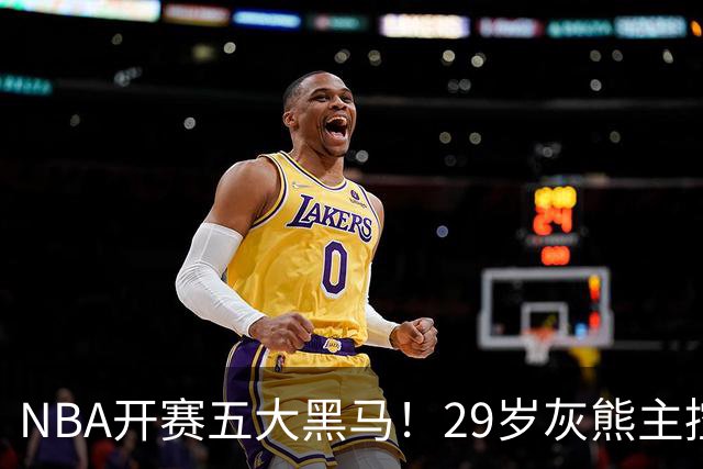 NBA开赛五大黑马！29岁灰熊主控场均29.8分力压东契奇，76人一人上榜