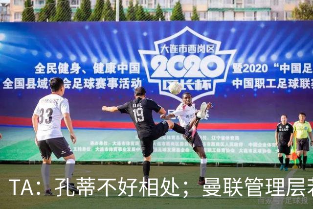 TA：孔蒂不好相处；曼联管理层若因此拒绝他，就是自身问题