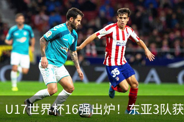 U17世界杯16强出炉！东亚3队获头名，1/8决赛对阵：中国女足VS法国