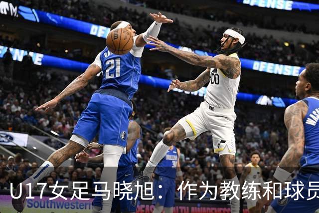 U17女足马晓旭：作为教练和球员，目标肯定是最高领奖台