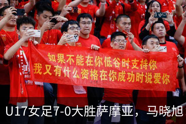 U17女足7-0大胜萨摩亚，马晓旭：挺满意，有些过人需要更自信