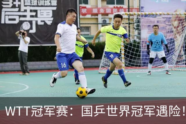 WTT冠军赛：国乒世界冠军遇险！蒯曼挽救赛点3-2险胜威尔士选手