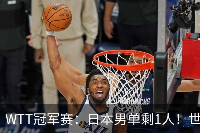WTT冠军赛：日本男单剩1人！世界冠军被逆转，莫雷加德胜户上隼辅