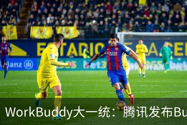 WorkBuddy大一统：腾讯发布Buddy One，五大应用共享账号和积分