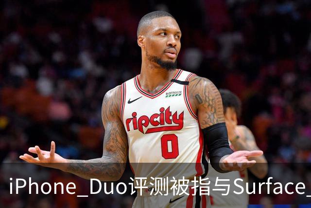 iPhone Duo评测被指与Surface Duo撞词